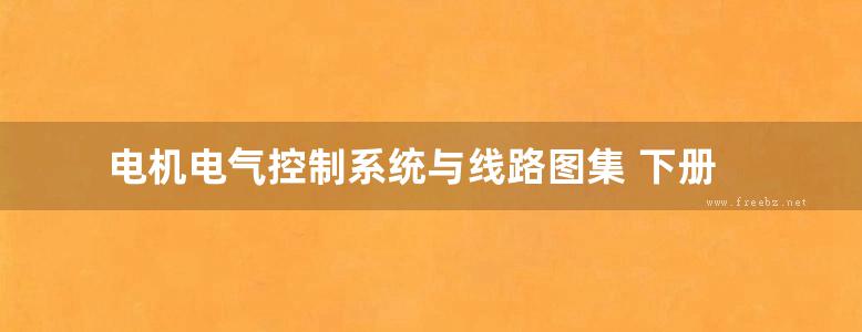 电机电气控制系统与线路图集 下册